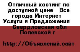 Отличный хостинг по доступной цене - Все города Интернет » Услуги и Предложения   . Свердловская обл.,Полевской г.